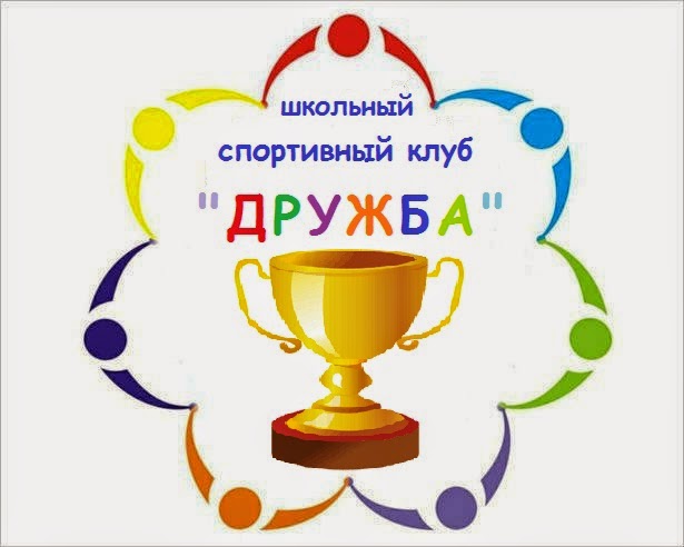 ШСК "Дружба".